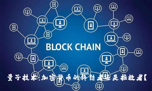 量子技術(shù)：加密貨幣的終結(jié)者還是拯救者？