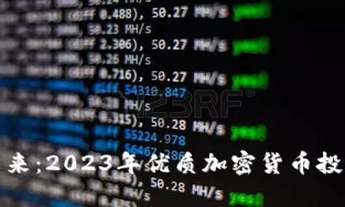 探索未來(lái)：2023年優(yōu)質(zhì)加密貨幣投資指南