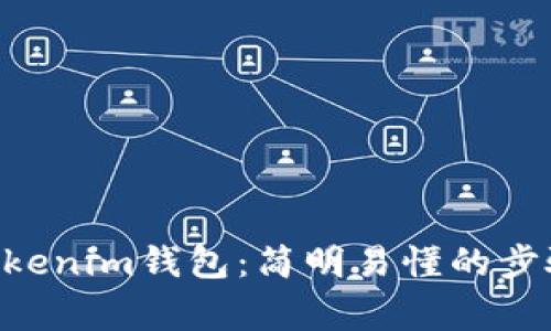 如何將EOS放入Tokenim錢包：簡明易懂的步驟與常見問題解析