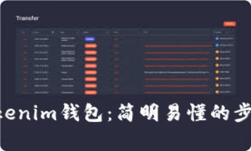 如何將EOS放入Tokenim錢包：簡明易懂的步驟與常見問題解析
