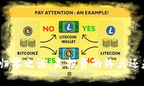 數(shù)字加密貨幣的歸零之謎：是投資的終點(diǎn)還是機(jī)會(huì)的新起點(diǎn)？