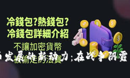 烏克蘭加密貨幣發(fā)展的新動(dòng)力：在戰(zhàn)爭(zhēng)陰霾下的崛起與挑戰(zhàn)