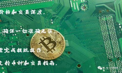 截至我知識的最后更新（2023年10月），Tokenim是一個加密貨幣交易平臺，它支持多種加密資產(chǎn)的交易。然而，關(guān)于具體的支持幣種情況，如HT幣（Huobi Token），你可能需要訪問Tokenim的官方網(wǎng)站或其社交媒體渠道來獲取最新的支持信息和公告。

如果你在尋找如何在Tokenim上交易HT幣的具體步驟，通?？梢园凑找韵聨撞竭M行：

注冊和驗證賬戶
首先，你需要在Tokenim上注冊一個賬戶。提供所需的信息并進行身份驗證，以確保平臺的安全性和合規(guī)性。這通常包括郵箱驗證和手機號碼驗證。

充值資金
一旦你的賬戶設(shè)置完成，接下來就是充值了。Tokenim支持多種方式的充值，如法幣充值、其他加密貨幣轉(zhuǎn)入等。確保你選擇了最適合你的方法。

尋找HT幣
在交易所的搜索欄中，輸入“HT”或“Huobi Token”，找到相關(guān)的交易對。這將讓你查看HT幣的當前市場價格和交易深度。

下單交易
選擇你想要進行的交易類型 – 買入或賣出。輸入交易數(shù)量和價格，然后提交訂單。確認你的交易信息，確保一切準確無誤。

提現(xiàn)資金
如果你希望將HT幣轉(zhuǎn)換為其他資產(chǎn)或者法幣，可以隨時將其提取到你的個人錢包或另一個交易所，按需完成提現(xiàn)操作。

如果你希望了解更具體、更準確的信息，建議你隨時查閱Tokenim的幫助中心或社區(qū)論壇，獲取最新的支持幣種和交易指南。