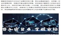 如何安全高效地出售加密