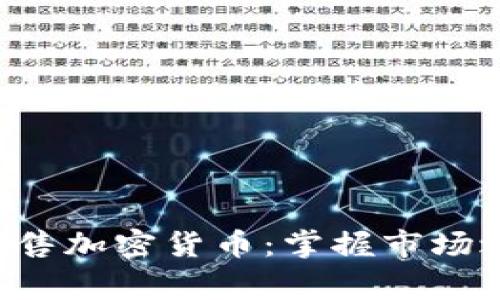 如何安全高效地出售加密貨幣：掌握市場之道，避免常見陷阱