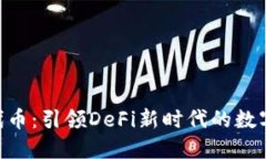 探索KNC代幣：引領(lǐng)DeFi新時(shí)