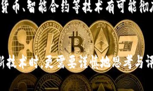   國(guó)際銀行與加密貨幣：金融未來(lái)的新格局與挑戰(zhàn) / 
 guanjianci 加密貨幣,國(guó)際銀行,金融科技,數(shù)字貨幣 /guanjianci 

引言
隨著區(qū)塊鏈技術(shù)的快速發(fā)展，加密貨幣已不再是一個(gè)模糊的概念，而是一個(gè)引發(fā)全球熱議的重要話題。從比特幣的崛起，到以太坊的智能合約，每一次技術(shù)的進(jìn)步和市場(chǎng)的發(fā)展都讓我們不禁思考：這……是真的嗎？加密貨幣真的能改變國(guó)際銀行業(yè)的格局嗎？在這個(gè)日新月異的金融環(huán)境中，國(guó)際銀行面臨著前所未有的機(jī)遇與挑戰(zhàn)。

加密貨幣的基本概念
首先，讓我們理清加密貨幣的基本概念。加密貨幣是一種使用密碼學(xué)技術(shù)來(lái)安全交易的數(shù)字貨幣，這使得它們?cè)诶碚撋夏苡行Х乐箓卧旌驮p騙。每個(gè)人都知道的比特幣，僅僅是冰山一角。加密貨幣的優(yōu)勢(shì)在于其去中心化的特點(diǎn)，這一特性讓用戶不再依賴于傳統(tǒng)銀行的中介。

國(guó)際銀行的現(xiàn)狀
在談?wù)摷用茇泿胖?，我們需要了解?guó)際銀行當(dāng)前的結(jié)構(gòu)與角色。傳統(tǒng)銀行主要通過(guò)管理存款、發(fā)放貸款，及提供金融服務(wù)來(lái)創(chuàng)造價(jià)值。然而，現(xiàn)代消費(fèi)者的需求卻逐漸發(fā)生了變化：他們渴望更快速、更透明的金融服務(wù)。此時(shí)，加密貨幣成為了一個(gè)潛在的解決方案——這是不是意味著銀行的未來(lái)將被顛覆？

加密貨幣給銀行業(yè)帶來(lái)的機(jī)遇
不可否認(rèn)，加密貨幣的崛起給銀行業(yè)帶來(lái)了諸多機(jī)遇：
ul
    listrong更低的交易成本：/strong傳統(tǒng)銀行在進(jìn)行跨境交易時(shí)常常需要支付高昂的手續(xù)費(fèi)，而通過(guò)加密貨幣，很多時(shí)候這些費(fèi)用都可以大幅降低。/li
    listrong提升金融服務(wù)的效率：/strong加密貨幣的交易往往能夠在幾分鐘內(nèi)完成，這相較于傳統(tǒng)銀行可能需要數(shù)天的時(shí)間來(lái)說(shuō)，顯得尤為迅速。/li
    listrong擴(kuò)展全球市場(chǎng)：/strong加密貨幣可以讓全球范圍內(nèi)的人們更加方便地進(jìn)行交易，銀行可以借此拓展其服務(wù)網(wǎng)絡(luò)，吸引更多的客戶。/li
/ul

挑戰(zhàn)與風(fēng)險(xiǎn)
然而，機(jī)遇往往伴隨著挑戰(zhàn)。加密貨幣的波動(dòng)性、缺乏監(jiān)管、以及潛在的安全問(wèn)題，都是銀行在考慮采用加密貨幣時(shí)必須面對(duì)的挑戰(zhàn)。這……是否意味著，銀行應(yīng)該完全放棄傳統(tǒng)金融模式，轉(zhuǎn)而全面擁抱加密貨幣？實(shí)際上，這個(gè)問(wèn)題并沒(méi)有那么簡(jiǎn)單。

監(jiān)管與合規(guī)的重要性
在談?wù)擄L(fēng)險(xiǎn)時(shí)，我們不能忽視合規(guī)問(wèn)題。許多國(guó)家和地區(qū)對(duì)加密貨幣仍然處于觀望中，監(jiān)管政策并未完全明確。銀行在進(jìn)入加密貨幣市場(chǎng)時(shí)，必須確保其業(yè)務(wù)的合規(guī)性，這不僅關(guān)乎企業(yè)的聲譽(yù)，更涉及到客戶的資金安全。你想讓你的錢在一個(gè)無(wú)法預(yù)測(cè)和不受監(jiān)管的環(huán)境中變動(dòng)嗎？

傳統(tǒng)金融與加密金融的融合
如今，一些國(guó)際銀行已開(kāi)始探索如何將傳統(tǒng)金融與加密金融相結(jié)合，尋求雙贏的解決方案。例如，部分銀行推出了加密資產(chǎn)管理服務(wù)，幫助客戶在享受穩(wěn)定收益的同時(shí)，也能參與到加密貨幣的投資中。這種結(jié)合，既能保留傳統(tǒng)金融的優(yōu)勢(shì)，又能夠利用加密貨幣的創(chuàng)新技術(shù)，不失為一種明智的選擇。不過(guò)，這……真的能持續(xù)下去嗎？

案例分析：領(lǐng)先銀行的嘗試
許多銀行在加密貨幣領(lǐng)域的嘗試給我們提供了重要的借鑒。例如，瑞士的瑞士信貸與一些加密貨幣項(xiàng)目合作，推出了與加密市場(chǎng)掛鉤的投資產(chǎn)品。在這一過(guò)程中，他們不僅降低了投資風(fēng)險(xiǎn)，還吸引了新一代對(duì)加密貨幣感興趣的年輕客戶。

未來(lái)展望：金融科技的時(shí)代
不可否認(rèn)，隨著科技的進(jìn)步，未來(lái)的金融界必將是科技與金融深度融合的時(shí)代。銀行如果想在這場(chǎng)競(jìng)爭(zhēng)中脫穎而出，就必須積極擁抱新興技術(shù)，包括加密貨幣。未來(lái)幾年內(nèi)，數(shù)字貨幣、智能合約等技術(shù)有可能徹底改變我們對(duì)金融服務(wù)的定義。這……又將給我們帶來(lái)怎樣的影響呢？

總結(jié)
國(guó)際銀行與加密貨幣的關(guān)系，注定是一段充滿挑戰(zhàn)與機(jī)遇的旅程。加密貨幣的崛起，必將促使傳統(tǒng)銀行重新審視自身的業(yè)務(wù)模式，創(chuàng)新與變革是未來(lái)的方向。不過(guò)，在擁抱這些新技術(shù)時(shí)，更需要謹(jǐn)慎地思考與評(píng)估風(fēng)險(xiǎn)，以保證自身和客戶的利益。在這個(gè)快節(jié)奏的時(shí)代，把握金融科技的脈搏，將可能是銀行未來(lái)成功的關(guān)鍵。加密貨幣……蟄伏的力量，真的會(huì)引爆全球金融格局的變革嗎？