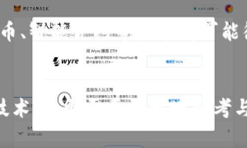   國(guó)際銀行與加密貨幣：金融未來(lái)的新格局與挑戰(zhàn) / 
 guanjianci 加密貨幣,國(guó)際銀行,金融科技,數(shù)字貨幣 /guanjianci 

引言
隨著區(qū)塊鏈技術(shù)的快速發(fā)展，加密貨幣已不再是一個(gè)模糊的概念，而是一個(gè)引發(fā)全球熱議的重要話題。從比特幣的崛起，到以太坊的智能合約，每一次技術(shù)的進(jìn)步和市場(chǎng)的發(fā)展都讓我們不禁思考：這……是真的嗎？加密貨幣真的能改變國(guó)際銀行業(yè)的格局嗎？在這個(gè)日新月異的金融環(huán)境中，國(guó)際銀行面臨著前所未有的機(jī)遇與挑戰(zhàn)。

加密貨幣的基本概念
首先，讓我們理清加密貨幣的基本概念。加密貨幣是一種使用密碼學(xué)技術(shù)來(lái)安全交易的數(shù)字貨幣，這使得它們?cè)诶碚撋夏苡行Х乐箓卧旌驮p騙。每個(gè)人都知道的比特幣，僅僅是冰山一角。加密貨幣的優(yōu)勢(shì)在于其去中心化的特點(diǎn)，這一特性讓用戶不再依賴于傳統(tǒng)銀行的中介。

國(guó)際銀行的現(xiàn)狀
在談?wù)摷用茇泿胖?，我們需要了解?guó)際銀行當(dāng)前的結(jié)構(gòu)與角色。傳統(tǒng)銀行主要通過(guò)管理存款、發(fā)放貸款，及提供金融服務(wù)來(lái)創(chuàng)造價(jià)值。然而，現(xiàn)代消費(fèi)者的需求卻逐漸發(fā)生了變化：他們渴望更快速、更透明的金融服務(wù)。此時(shí)，加密貨幣成為了一個(gè)潛在的解決方案——這是不是意味著銀行的未來(lái)將被顛覆？

加密貨幣給銀行業(yè)帶來(lái)的機(jī)遇
不可否認(rèn)，加密貨幣的崛起給銀行業(yè)帶來(lái)了諸多機(jī)遇：
ul
    listrong更低的交易成本：/strong傳統(tǒng)銀行在進(jìn)行跨境交易時(shí)常常需要支付高昂的手續(xù)費(fèi)，而通過(guò)加密貨幣，很多時(shí)候這些費(fèi)用都可以大幅降低。/li
    listrong提升金融服務(wù)的效率：/strong加密貨幣的交易往往能夠在幾分鐘內(nèi)完成，這相較于傳統(tǒng)銀行可能需要數(shù)天的時(shí)間來(lái)說(shuō)，顯得尤為迅速。/li
    listrong擴(kuò)展全球市場(chǎng)：/strong加密貨幣可以讓全球范圍內(nèi)的人們更加方便地進(jìn)行交易，銀行可以借此拓展其服務(wù)網(wǎng)絡(luò)，吸引更多的客戶。/li
/ul

挑戰(zhàn)與風(fēng)險(xiǎn)
然而，機(jī)遇往往伴隨著挑戰(zhàn)。加密貨幣的波動(dòng)性、缺乏監(jiān)管、以及潛在的安全問(wèn)題，都是銀行在考慮采用加密貨幣時(shí)必須面對(duì)的挑戰(zhàn)。這……是否意味著，銀行應(yīng)該完全放棄傳統(tǒng)金融模式，轉(zhuǎn)而全面擁抱加密貨幣？實(shí)際上，這個(gè)問(wèn)題并沒(méi)有那么簡(jiǎn)單。

監(jiān)管與合規(guī)的重要性
在談?wù)擄L(fēng)險(xiǎn)時(shí)，我們不能忽視合規(guī)問(wèn)題。許多國(guó)家和地區(qū)對(duì)加密貨幣仍然處于觀望中，監(jiān)管政策并未完全明確。銀行在進(jìn)入加密貨幣市場(chǎng)時(shí)，必須確保其業(yè)務(wù)的合規(guī)性，這不僅關(guān)乎企業(yè)的聲譽(yù)，更涉及到客戶的資金安全。你想讓你的錢在一個(gè)無(wú)法預(yù)測(cè)和不受監(jiān)管的環(huán)境中變動(dòng)嗎？

傳統(tǒng)金融與加密金融的融合
如今，一些國(guó)際銀行已開(kāi)始探索如何將傳統(tǒng)金融與加密金融相結(jié)合，尋求雙贏的解決方案。例如，部分銀行推出了加密資產(chǎn)管理服務(wù)，幫助客戶在享受穩(wěn)定收益的同時(shí)，也能參與到加密貨幣的投資中。這種結(jié)合，既能保留傳統(tǒng)金融的優(yōu)勢(shì)，又能夠利用加密貨幣的創(chuàng)新技術(shù)，不失為一種明智的選擇。不過(guò)，這……真的能持續(xù)下去嗎？

案例分析：領(lǐng)先銀行的嘗試
許多銀行在加密貨幣領(lǐng)域的嘗試給我們提供了重要的借鑒。例如，瑞士的瑞士信貸與一些加密貨幣項(xiàng)目合作，推出了與加密市場(chǎng)掛鉤的投資產(chǎn)品。在這一過(guò)程中，他們不僅降低了投資風(fēng)險(xiǎn)，還吸引了新一代對(duì)加密貨幣感興趣的年輕客戶。

未來(lái)展望：金融科技的時(shí)代
不可否認(rèn)，隨著科技的進(jìn)步，未來(lái)的金融界必將是科技與金融深度融合的時(shí)代。銀行如果想在這場(chǎng)競(jìng)爭(zhēng)中脫穎而出，就必須積極擁抱新興技術(shù)，包括加密貨幣。未來(lái)幾年內(nèi)，數(shù)字貨幣、智能合約等技術(shù)有可能徹底改變我們對(duì)金融服務(wù)的定義。這……又將給我們帶來(lái)怎樣的影響呢？

總結(jié)
國(guó)際銀行與加密貨幣的關(guān)系，注定是一段充滿挑戰(zhàn)與機(jī)遇的旅程。加密貨幣的崛起，必將促使傳統(tǒng)銀行重新審視自身的業(yè)務(wù)模式，創(chuàng)新與變革是未來(lái)的方向。不過(guò)，在擁抱這些新技術(shù)時(shí)，更需要謹(jǐn)慎地思考與評(píng)估風(fēng)險(xiǎn)，以保證自身和客戶的利益。在這個(gè)快節(jié)奏的時(shí)代，把握金融科技的脈搏，將可能是銀行未來(lái)成功的關(guān)鍵。加密貨幣……蟄伏的力量，真的會(huì)引爆全球金融格局的變革嗎？