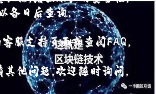 要在Tokenim充值，可以按照以下步驟進行：

### 1. 注冊賬戶
首先，訪問Tokenim的官方網(wǎng)站，并注冊一個新賬戶。確保使用有效的電子郵件地址并設(shè)置一個強密碼。

### 2. 驗證身份
根據(jù)平臺要求，完成身份驗證。這通常包括上傳個人身份證明文件（如護照或駕駛執(zhí)照）以及地址證明。

### 3. 選擇充值方式
Tokenim支持多種充值方式，包括銀行轉(zhuǎn)賬、信用卡和加密貨幣。選擇您最方便的充值方式。

### 4. 輸入充值金額
在充值頁面，輸入您希望充值的金額。確保檢查手續(xù)費和最低充值限制。

### 5. 提交充值請求
確認所有信息無誤后，提交您的充值請求。根據(jù)所選的支付方式，資金可能會立即到賬或需要一些處理時間。

### 6. 檢查余額
充值完成后，您可以在賬戶余額中查看您的資金是否已經(jīng)到賬。

### 7. 安全與注意事項
- **安全性**：確保您的賬戶開啟雙重認證，增強賬戶的安全性。
- **記錄保持**：保存所有充值記錄，以備日后查詢。

如需進一步幫助，建議訪問Tokenim的客服支持頁面或查閱FAQ。

希望這能幫助您順利完成充值！如果有其他問題，歡迎隨時詢問。