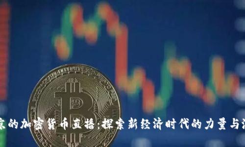 普京的加密貨幣直播：探索新經(jīng)濟(jì)時代的力量與潛力