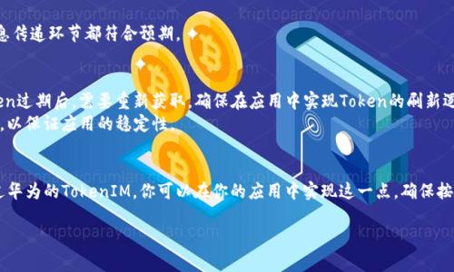 在華為下tokenim的具體步驟可以因應(yīng)用和平臺(tái)有所區(qū)別，但通常遵循以下幾個(gè)步驟。如果你在尋找的是在華為的開發(fā)環(huán)境中使用TokenIM進(jìn)行身份驗(yàn)證或信息傳遞，以下是一些通用的指導(dǎo)：

### 步驟 1: 創(chuàng)建華為開發(fā)者賬戶
首先，你需要一個(gè)華為開發(fā)者賬戶。如果還沒有，請(qǐng)?jiān)L問華為開發(fā)者網(wǎng)站進(jìn)行注冊(cè)。

### 步驟 2: 設(shè)置應(yīng)用
在華為開發(fā)者控制臺(tái)中，創(chuàng)建你需要使用TokenIM的應(yīng)用。填寫相關(guān)信息，完成應(yīng)用的申請(qǐng)和配置。

### 步驟 3: 下載SDK
訪問華為的開發(fā)者文檔頁面，查找TokenIM的相關(guān)SDK（軟件開發(fā)工具包）。下載并解壓SDK，以便在你的項(xiàng)目中使用。

### 步驟 4: 集成TokenIM
在你的應(yīng)用中集成TokenIM SDK。具體步驟可能包括：
1. 將SDK文件添加到你的項(xiàng)目中。
2. 在合適的地方（如初始化或登錄時(shí)）調(diào)用TokenIM的API。

### 步驟 5: 獲取Token
通過調(diào)用相應(yīng)的API，你應(yīng)該能夠獲取到Token。這個(gè)Token會(huì)在后續(xù)的通信中用到，以驗(yàn)證用戶身份。

### 步驟 6: 使用Token進(jìn)行通信
在需要進(jìn)行身份驗(yàn)證的API請(qǐng)求中，記得添加獲取到的Token。這樣可以確保請(qǐng)求的安全性。

### 步驟 7: 測(cè)試與
確保進(jìn)行充足的測(cè)試，確保TokenIM的集成工作正常，所有的身份驗(yàn)證和消息傳遞環(huán)節(jié)都符合預(yù)期。

### 常見問題
- **如果Token失效怎么辦？** 通常情況下，Token會(huì)有一個(gè)有效期，當(dāng)Token過期后，需要重新獲取。確保在應(yīng)用中實(shí)現(xiàn)Token的刷新邏輯。
- **如何處理異常？** 在調(diào)用TokenIM的API時(shí)，要有良好的異常處理機(jī)制，以保證應(yīng)用的穩(wěn)定性。

### 結(jié)論
搭建一個(gè)穩(wěn)定的消息傳遞和身份驗(yàn)證機(jī)制是提高用戶體驗(yàn)的重要部分。通過華為的TokenIM，你可以在你的應(yīng)用中實(shí)現(xiàn)這一點(diǎn)。確保按照開發(fā)文檔的要求，合理整合，使你的應(yīng)用在安全和性能上都達(dá)到最佳狀態(tài)。

如果你還有更多具體的使用場(chǎng)景或技術(shù)問題，歡迎提出！