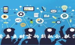 投資加密貨幣：探索未來