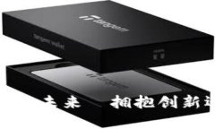 法國：加密貨幣的未來—