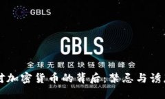 美國反對加密貨幣的背后