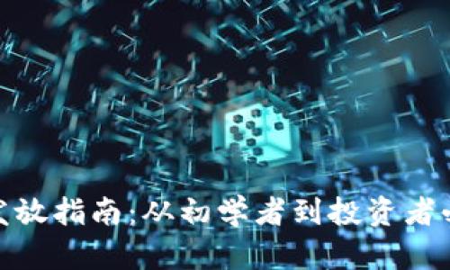 加密貨幣發(fā)放指南：從初學(xué)者到投資者必知的策略