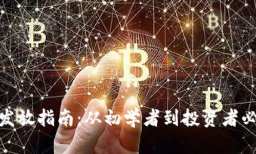 加密貨幣發(fā)放指南：從初學(xué)者到投資者必知的策略