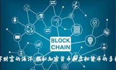 潛入數(shù)字財(cái)富的海洋：揭