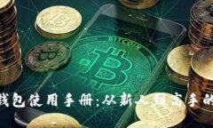 Tokenim錢包使用手冊：從新