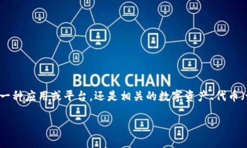 關(guān)于“tokenim哪個好”的問題，首先我們需要明確“tokenim”具體指的是什么。如果你是指“Tokenomics”的一種應(yīng)用或平臺，還是相關(guān)的數(shù)字資產(chǎn)、代幣（token）技術(shù)，亦或者是具體的某個項目或產(chǎn)品，請?zhí)峁└敿毜男畔?。以下是一些可能的解釋和不同的方面?
### 2023年Tokenomics十大熱銷平臺推薦：選擇最適合你的投資之路