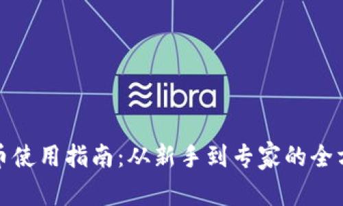 加密貨幣使用指南：從新手到專家的全方位教程