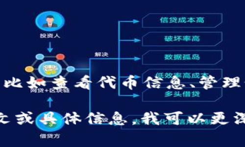 你提到的“tokenim”，可能是指某個(gè)特定的應(yīng)用或者平臺(tái)，但在我的知識(shí)范圍內(nèi)并沒(méi)有找到相關(guān)信息。如果你是指某種區(qū)塊鏈應(yīng)用或代幣（token）管理工具，通常這類工具的功能可能包括：

1. **代幣管理**：用于管理和交易不同的代幣。
2. **上架應(yīng)用**：可能需要通過(guò)某種方式將應(yīng)用發(fā)布到市場(chǎng)上，以便讓用戶下載和使用。

如果“tokenim”是這一類的產(chǎn)品，通常它不僅限于打開(kāi)上架的應(yīng)用，還可能具備其他功能，比如查看代幣信息、管理個(gè)人資產(chǎn)等。

具體的使用范圍和功能通常取決于該產(chǎn)品的設(shè)計(jì)和服務(wù)條款。如果你能提供更多的上下文或具體信息，我可以更深入地分析和解答。同時(shí)，建議你查閱該產(chǎn)品的官方網(wǎng)站或用戶手冊(cè)，以獲取更準(zhǔn)確的信息。