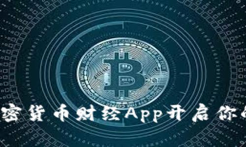 如何利用虛擬加密貨幣財經(jīng)App開啟你的數(shù)字財富之旅？