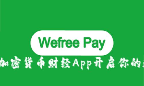 如何利用虛擬加密貨幣財經(jīng)App開啟你的數(shù)字財富之旅？