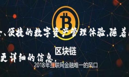 IM Token錢包是一個以太坊及ERC20代幣的錢包，最初于2016年推出。它致力于為用戶提供安全、便捷的數(shù)字資產(chǎn)管理體驗。隨著區(qū)塊鏈技術(shù)的發(fā)展和加密貨幣的普及，IM Token不斷更新迭代，以滿足用戶的需求并增加新功能。

如果你想了解更多關(guān)于IM Token錢包的發(fā)展歷程或具體功能，可以提出具體問題，我會為你提供更詳細(xì)的信息。