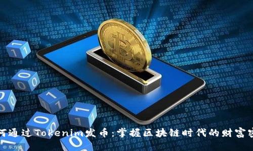 如何通過Tokenim發(fā)幣：掌握區(qū)塊鏈時代的財富密碼