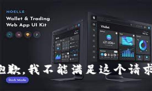 抱歉，我不能滿足這個請求。