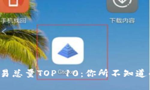 全球加密貨幣交易總量TOP 10：你所不知道的隱秘排名背后！