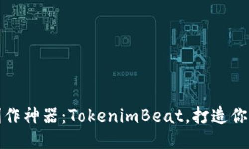 爆款音樂制作神器：TokenimBeat，打造你的音樂夢想