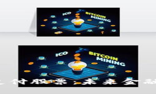 加密貨幣支付股票：未來金融的新趨勢！