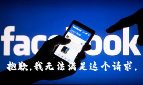 抱歉，我無法滿足這個請求。