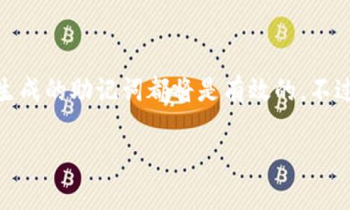 Tokenim 助記詞通常是不區(qū)分大小寫的。無論您使用大寫還是小寫字母，最終生成的助記詞都將是有效的。不過，為了保持一致性和避免混淆，一般建議在記錄和輸入助記詞時使用小寫字母。

如果您有進(jìn)一步的問題或需要有關(guān)助記詞管理的更多信息，請隨時問我！