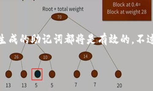 Tokenim 助記詞通常是不區(qū)分大小寫的。無論您使用大寫還是小寫字母，最終生成的助記詞都將是有效的。不過，為了保持一致性和避免混淆，一般建議在記錄和輸入助記詞時使用小寫字母。

如果您有進(jìn)一步的問題或需要有關(guān)助記詞管理的更多信息，請隨時問我！