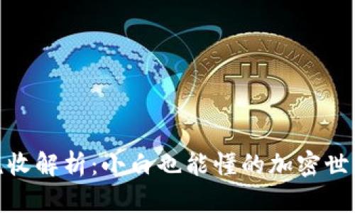 加密貨幣稅收解析：小白也能懂的加密世界財務攻略