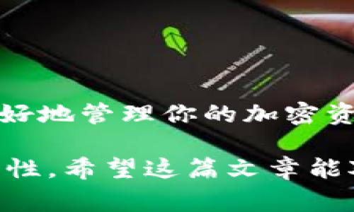 如果你的Tokenim錢包地址只有一個地址有代幣，其他地址的余額都是0，這種情況是正常的。下面我們來詳細討論一下這個現(xiàn)象的原因以及相關(guān)的知識。

1. 什么是錢包地址？
錢包地址是用于接收和發(fā)送加密貨幣的唯一標識符。就像銀行賬戶的賬號一樣，每個錢包地址都是獨特的。在區(qū)塊鏈中，每個錢包地址都可以與多個代幣進行關(guān)聯(lián)，但在實際操作中，你可能會發(fā)現(xiàn)某些地址余額為零，而另一些地址則會持有代幣。

2. 為什么錢包地址會只有一個有代幣？
有幾個原因可以解釋這個現(xiàn)象：
ul
    listrong代幣的投資和交易：/strong通常情況下，用戶會選擇將他們的代幣存儲在一個主要的錢包地址，而其他地址可能只是備用或者用于特定目的。比如，你可能有一個主要用于交易的地址，以及幾個用于接收或存儲的地址。/li
    listrong多重地址使用策略：/strong為了提高安全性，用戶可能選擇分散代幣到多個地址。這樣，即使有一個地址被黑客攻擊，其他地址中的資產(chǎn)也能得到保護。/li
    listrong代幣的接收方式：/strong在進行代幣交易時，發(fā)送方會將代幣發(fā)送到指定的錢包地址，如果你在這個地址下進行過交易或者接收，那么它就會有余額，而其他未使用過的地址可能會保持零余額。/li
/ul

3. 如何管理多個錢包地址？
如果你有多個錢包地址，管理它們是關(guān)鍵。以下是一些管理建議：
ul
    listrong記錄地址：/strong創(chuàng)建一個電子表格或文檔，記錄每個地址的用途和余額，幫助你理清資產(chǎn)分布情況。/li
    listrong使用冷錢包和熱錢包：/strong冷錢包適合長期存儲，而熱錢包適合頻繁交易，合理搭配使用以提高安全性。/li
    listrong定期檢查余額：/strong定期查看各個錢包地址的余額，了解資產(chǎn)狀況，以及進行必要的轉(zhuǎn)移。/li
/ul

4. 何時需要額外的錢包地址？
你可能會想了解，何時需要開設(shè)額外的錢包地址呢？以下情況可能值得考慮：
ul
    listrong參與多個項目： /strong如果你參與不同的加密貨幣項目，使用單獨的錢包地址可以幫助你追蹤各個項目的資產(chǎn)。/li
    listrong交易活動增多： /strong如果你頻繁進行交易，使用不同的錢包地址可以降低風(fēng)險，避免資產(chǎn)集中在一個地方。/li
/ul

5. 安全性與隱私性
在管理錢包地址時，安全性至關(guān)重要：
ul
    listrong二次驗證：/strong開啟二次驗證功能，增加額外的安全防護。/li
    listrong保持私鑰安全：/strong絕對不要將私鑰泄露，盡量避免在網(wǎng)絡(luò)環(huán)境中記錄。/li
    listrong使用信譽良好的錢包： /strong選擇知名且安全的錢包服務(wù)來存儲你的代幣，盡量減少風(fēng)險。/li
/ul

6. 總結(jié)
如果你的Tokenim錢包地址只有一個地址有代幣，其他都是零，這并不表示出問題。這可能只是你的代幣使用習(xí)慣或管理策略。如果想更好地管理你的加密資產(chǎn)，不妨考慮創(chuàng)建多個錢包地址，但管理之余一定要確保安全。保持警惕，定期檢查你的錢包地址和交易記錄，才是確保資產(chǎn)安全的良策。

總之，隨著加密貨幣使用的普及，理解錢包地址及其管理也是一種必要的技能。這不僅能幫助你有效地管理資產(chǎn)，還能提高你的投資安全性。希望這篇文章能對你有所幫助，讓你更好地了解你的Tokenim錢包。
