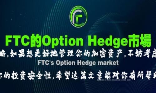 如果你的Tokenim錢包地址只有一個地址有代幣，其他地址的余額都是0，這種情況是正常的。下面我們來詳細討論一下這個現(xiàn)象的原因以及相關(guān)的知識。

1. 什么是錢包地址？
錢包地址是用于接收和發(fā)送加密貨幣的唯一標識符。就像銀行賬戶的賬號一樣，每個錢包地址都是獨特的。在區(qū)塊鏈中，每個錢包地址都可以與多個代幣進行關(guān)聯(lián)，但在實際操作中，你可能會發(fā)現(xiàn)某些地址余額為零，而另一些地址則會持有代幣。

2. 為什么錢包地址會只有一個有代幣？
有幾個原因可以解釋這個現(xiàn)象：
ul
    listrong代幣的投資和交易：/strong通常情況下，用戶會選擇將他們的代幣存儲在一個主要的錢包地址，而其他地址可能只是備用或者用于特定目的。比如，你可能有一個主要用于交易的地址，以及幾個用于接收或存儲的地址。/li
    listrong多重地址使用策略：/strong為了提高安全性，用戶可能選擇分散代幣到多個地址。這樣，即使有一個地址被黑客攻擊，其他地址中的資產(chǎn)也能得到保護。/li
    listrong代幣的接收方式：/strong在進行代幣交易時，發(fā)送方會將代幣發(fā)送到指定的錢包地址，如果你在這個地址下進行過交易或者接收，那么它就會有余額，而其他未使用過的地址可能會保持零余額。/li
/ul

3. 如何管理多個錢包地址？
如果你有多個錢包地址，管理它們是關(guān)鍵。以下是一些管理建議：
ul
    listrong記錄地址：/strong創(chuàng)建一個電子表格或文檔，記錄每個地址的用途和余額，幫助你理清資產(chǎn)分布情況。/li
    listrong使用冷錢包和熱錢包：/strong冷錢包適合長期存儲，而熱錢包適合頻繁交易，合理搭配使用以提高安全性。/li
    listrong定期檢查余額：/strong定期查看各個錢包地址的余額，了解資產(chǎn)狀況，以及進行必要的轉(zhuǎn)移。/li
/ul

4. 何時需要額外的錢包地址？
你可能會想了解，何時需要開設(shè)額外的錢包地址呢？以下情況可能值得考慮：
ul
    listrong參與多個項目： /strong如果你參與不同的加密貨幣項目，使用單獨的錢包地址可以幫助你追蹤各個項目的資產(chǎn)。/li
    listrong交易活動增多： /strong如果你頻繁進行交易，使用不同的錢包地址可以降低風(fēng)險，避免資產(chǎn)集中在一個地方。/li
/ul

5. 安全性與隱私性
在管理錢包地址時，安全性至關(guān)重要：
ul
    listrong二次驗證：/strong開啟二次驗證功能，增加額外的安全防護。/li
    listrong保持私鑰安全：/strong絕對不要將私鑰泄露，盡量避免在網(wǎng)絡(luò)環(huán)境中記錄。/li
    listrong使用信譽良好的錢包： /strong選擇知名且安全的錢包服務(wù)來存儲你的代幣，盡量減少風(fēng)險。/li
/ul

6. 總結(jié)
如果你的Tokenim錢包地址只有一個地址有代幣，其他都是零，這并不表示出問題。這可能只是你的代幣使用習(xí)慣或管理策略。如果想更好地管理你的加密資產(chǎn)，不妨考慮創(chuàng)建多個錢包地址，但管理之余一定要確保安全。保持警惕，定期檢查你的錢包地址和交易記錄，才是確保資產(chǎn)安全的良策。

總之，隨著加密貨幣使用的普及，理解錢包地址及其管理也是一種必要的技能。這不僅能幫助你有效地管理資產(chǎn)，還能提高你的投資安全性。希望這篇文章能對你有所幫助，讓你更好地了解你的Tokenim錢包。
