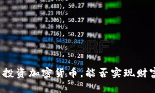 一千元投資加密貨幣，能否實現(xiàn)財富自由？