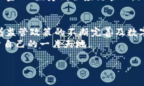 荷蘭的加密貨幣現(xiàn)狀：是時候清晰認(rèn)知了
在過去幾年中，加密貨幣的崛起無疑是金融界的一場革命，隨著比特幣、以太坊等數(shù)字貨幣的廣泛關(guān)注，全球各國對這一領(lǐng)域的發(fā)展和監(jiān)管措施可謂是千差萬別。那么，在這個充滿變數(shù)的領(lǐng)域里，荷蘭的立場又是怎樣的呢？我們是否可以話說“荷蘭禁止加密貨幣”？

荷蘭的加密貨幣監(jiān)管：不是全盤否定
首先，荷蘭并沒有完全禁止加密貨幣。實際上，荷蘭政府對于加密貨幣的歸類和監(jiān)管有著相對更加開放的態(tài)度。然而，這種開放并不意味著沒有任何的限制。不久前，荷蘭央行（DNB）就開始要求加密貨幣交易所和其他加密公司注冊，并遵循反洗錢（AML）和反恐怖融資（CFT）的一系列法規(guī)。
除此之外，荷蘭還通過嚴(yán)格監(jiān)管確保消費者的安全，而不是一味地對其進行全面否定。其實，加密貨幣的波動性以及該領(lǐng)域的欺詐事件讓許多國家都開始更加重視這一問題。荷蘭的這種監(jiān)管模式，更像是“保持距離，但不完全拒絕”的平衡狀態(tài)。

加密貨幣的接受度：荷蘭人如何看待數(shù)字貨幣
在荷蘭，盡管政府采取了一定的監(jiān)管措施，但這并不妨礙普通民眾對加密貨幣的熱情。實際上，荷蘭是歐洲對加密貨幣較為接受的國家之一。許多商家已經(jīng)開始接受比特幣作為支付方式。而且，荷蘭的一些大學(xué)也開設(shè)了關(guān)于區(qū)塊鏈和加密貨幣的專業(yè)課程...這種趨勢反映了荷蘭人對于數(shù)字貨幣的認(rèn)知正在不斷提升。
在社交媒體和社區(qū)討論中，我們也可以發(fā)現(xiàn)，越來越多的年輕人開始投資于比特幣和其他加密貨幣，這種現(xiàn)象在荷蘭的許多城市都很普遍。比起一些老一輩人對加密貨幣的疑慮，他們更像是在積極探索這個新興事物。

挑戰(zhàn)與機遇：加密貨幣在荷蘭的未來
當(dāng)然，在荷蘭加密貨幣的發(fā)展之路并非一帆風(fēng)順。監(jiān)管的不確定性、市場的波動性以及安全隱患都是目前荷蘭加密市場面臨的挑戰(zhàn)。有些人甚至?xí)枺骸斑@...是真的嗎？加密貨幣的未來真的會如此光明嗎？”
然而，同樣的挑戰(zhàn)也代表著機遇。隨著區(qū)塊鏈技術(shù)的不斷發(fā)展，荷蘭的金融科技公司也在積極探索和創(chuàng)新，加密貨幣的使用場景正在不斷擴展。從金融、醫(yī)療到供應(yīng)鏈管理，區(qū)塊鏈的應(yīng)用潛力令人期待...

總結(jié)與展望：荷蘭與加密貨幣的持續(xù)對話
綜上所述，荷蘭并沒有禁止加密貨幣，而是選擇以一種更加負(fù)責(zé)任和有序的方式來進行監(jiān)管，保護消費者利益的同時也鼓勵技術(shù)創(chuàng)新。未來，隨著監(jiān)管政策的不斷完善及數(shù)字貨幣的影響力逐漸加大，荷蘭在區(qū)塊鏈和加密貨幣的浪潮中將會走得更遠(yuǎn) ...
因此，不妨我們堅持觀望，畢竟，數(shù)字貨幣的未來充滿了無限可能。而荷蘭，這個創(chuàng)新與其他相結(jié)合的國家，或許會在加密貨幣的腳步中，找到屬于自己的一片天地。

荷蘭加密貨幣監(jiān)管的真實情況：不會禁止但會監(jiān)管