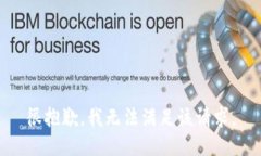 很抱歉，我無法滿足該請(qǐng)