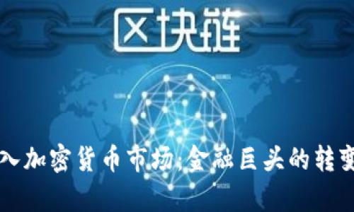 高盛再度投入加密貨幣市場：金融巨頭的轉變與未來前景