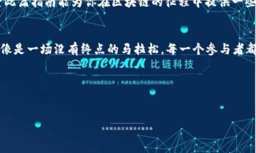 如何輕松將TokenIM上的BTC兌換為ETH：區(qū)塊鏈愛好者的實用指南
TokenIM, BTC, ETH, 交換/guanjianci

引言：區(qū)塊鏈世界的無縫連接
在當今這個快速發(fā)展的數(shù)字貨幣時代，交易不僅是投資者獲取利潤的手段，更是區(qū)塊鏈技術(shù)應(yīng)用的一個縮影。想象一下，你在TokenIM平臺上持有比特幣（BTC），然而，你卻渴望體驗以太坊（ETH）的智能合約和去中心化應(yīng)用（DApps）......那么，如何優(yōu)雅地實現(xiàn)這一轉(zhuǎn)變呢？

TokenIM簡介：多功能數(shù)字錢包
TokenIM是一個功能強大的數(shù)字錢包，支持多種數(shù)字貨幣的存儲、交換和管理。它的界面友好，操作簡單，非常適合各類投資者和區(qū)塊鏈愛好者。無論你是剛?cè)胄械男“祝€是經(jīng)驗豐富的交易員，TokenIM都能為你提供便利的服務(wù)。

比特幣與以太坊：兩個巨頭的碰撞
比特幣是區(qū)塊鏈的“黃金”，它作為數(shù)字貨幣的開創(chuàng)者，引領(lǐng)了整個加密市場的發(fā)展。而以太坊——一個賦予區(qū)塊鏈智能合約功能的平臺，則開啟了去中心化應(yīng)用的新紀元。很多投資者在積累了一定的BTC后，發(fā)現(xiàn)自己對ETH的潛力充滿期待......那么，如何將手中的BTC轉(zhuǎn)換為ETH呢？讓我們開始探索！

第一步：創(chuàng)建TokenIM賬戶
如果你還沒有TokenIM的賬戶，首先需要下載并安裝應(yīng)用。注冊過程簡單，只需幾步便可完成。記得——一定要妥善保管你的助記詞，這不僅是安全的保障，更是你重獲賬戶的唯一鑰匙！讓人擔心的是，遺失這個助記詞就像丟失了一個魔法項鏈，無論多么強大的魔法都無法召回……

第二步：充值BTC至TokenIM錢包
當你成功創(chuàng)建賬戶并登錄后，接下來就是將BTC充值至你的TokenIM錢包。這個過程可能涉及到從其他交易所轉(zhuǎn)賬，如果你是通過交易所購買BTC的朋友，請小心轉(zhuǎn)賬地址的準確性......一旦地址填錯，那可是如同羊入虎口，無法挽回的損失。

第三步：開始兌換，簡便如吃飯
在TokenIM中進行BTC兌換ETH的操作就像在自助餐廳挑選自己喜歡的菜品。首先，找到“交易”或“交換”選項。選擇BTC作為你想要交換的貨幣，然后選擇ETH作為你想要得到的目標貨幣。注意確認匯率和手續(xù)費......這里可能會有波動，就像愛情一樣，瞬息萬變。確認無誤后，點擊“確認交易”，等待系統(tǒng)處理。通常情況下，這一過程不會太久，但在鏈上繁忙時也可能稍有延遲。

交易成功后的收獲
一旦交易完成，你的TokenIM錢包余額將更新，ETH的到來就像朋友的祝福，給你送來了新機會?？蓜e急著高興！在你享受ETH帶來的樂趣之前，不妨先看看自己手中的資產(chǎn)組合，考慮是否需要進一步調(diào)整......比如，投資一些優(yōu)質(zhì)的DApps，或是參與一些新項目的代幣發(fā)售。

注意事項：小心為妙，安全第一
在進行數(shù)字貨幣交易時，安全是首要考慮的問題。一定要啟用雙重驗證，確保賬戶不易被攻擊。此外，了解市場的行情和風(fēng)險也相當重要。就像在大海中航行，總不能只看風(fēng)平浪靜，就此放松警惕，哦不，隨時都有可能出現(xiàn)風(fēng)浪，你需要時刻準備調(diào)整自己的航向。哦，當然，調(diào)整航向的同時也要考慮到收益與風(fēng)險之間的平衡。

總結(jié)：值得一試的數(shù)字貨幣之旅
在TokenIM上將BTC兌換為ETH的過程其實并不復(fù)雜，經(jīng)過上述步驟，相信你可以順利完成。然而，數(shù)字貨幣的世界深邃且廣闊，正如宇宙一般，充滿未知與機遇。希望此篇指南能為你在區(qū)塊鏈的征程中提供一些幫助。最重要的是，不要忘了保持好奇心與謹慎態(tài)度，一起去發(fā)現(xiàn)更多驚喜吧！

擴展閱讀：區(qū)塊鏈的發(fā)展前景
談到區(qū)塊鏈，似乎很難不提它在未來的潛力。實時結(jié)算、去中心化金融（DeFi）、非同質(zhì)化代幣（NFT）等新興概念正在前所未有地吸引著眾多投資者的關(guān)注。這一切都像是一場沒有終點的馬拉松，每一個參與者都在為自己的未來拼搏著。你準備好迎接這場挑戰(zhàn)了嗎？

最后的呼聲：擁抱未來的你
在探索數(shù)字貨幣的旅程中，唯有不斷學(xué)習(xí)與實踐，才能蓬勃發(fā)展。希望你能抓住機遇，把握未來，保持對區(qū)塊鏈世界的熱愛.... 

在這條路上，TokenIM將陪伴著你，無論你是為了投資還是為了探索新技術(shù)，我們都能共同前行，迎接下一個數(shù)字時代的輝煌！