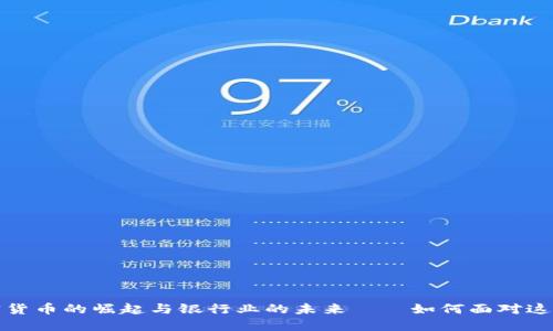 中信銀行：加密貨幣的崛起與銀行業(yè)的未來(lái)——如何面對(duì)這一數(shù)字化浪潮？
