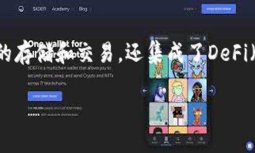 Tokenim 是一個多鏈聚合錢包，旨在通過聚合各種區(qū)塊鏈資料與功能，為用戶提供一個便捷的數(shù)字資產(chǎn)管理平臺。這個錢包不僅支持多種數(shù)字貨幣的存儲和交易，還集成了DeFi（去中心化金融）功能，讓用戶能夠輕松進行資產(chǎn)增值。對于想要管理多種加密貨幣的用戶來說，Tokenim 提供了一個用戶友好、功能強大的解決方案。

如果你對 Tokenim 的具體功能、使用方式和優(yōu)勢感興趣，可以繼續(xù)詢問！