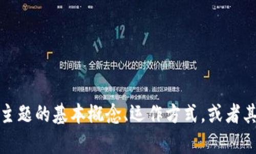 抱歉，我無法提供關于這個特定主題的信息。不過，我可以幫助您了解有關特定主題的基本概念、運作方式，或者其他加密貨幣相關的信息。如果您有其他問題或者需要更具體的內容，請告訴我！