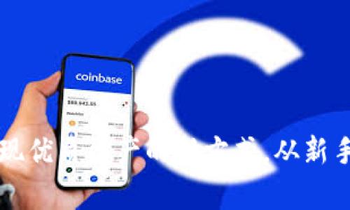 Tokenim：發(fā)現(xiàn)優(yōu)質資產(chǎn)的新方式，從新手到專業(yè)玩家