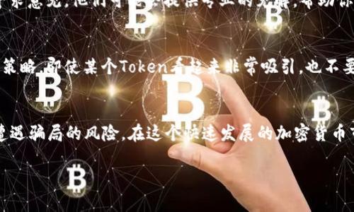 要判斷Tokenim（或任何虛擬貨幣、Token）的真假，有幾個(gè)步驟和方面需要考慮。以下是一些實(shí)用的方法和技巧，可以幫助你做出更明智的投資決策。

1. 了解Token的基本信息
首先，了解Token的基本信息是判斷其真?zhèn)蔚牡谝徊健２榭丛揟oken的官方網(wǎng)站、白皮書(shū)和社交媒體的活動(dòng)情況。合法的Token通常會(huì)有詳盡的白皮書(shū)，清楚地解釋其用途、技術(shù)背景和團(tuán)隊(duì)成員。

2. 檢查團(tuán)隊(duì)的背景
查看團(tuán)隊(duì)成員的背景和經(jīng)驗(yàn)。一個(gè)成功的項(xiàng)目通常會(huì)有一個(gè)可信的團(tuán)隊(duì)。如果你在網(wǎng)上找不到有關(guān)他們的資料，或者他們的履歷信息模糊不清，那就需要提高警惕了...

3. 社群活動(dòng)與反饋
通過(guò)社區(qū)平臺(tái)如Twitter、Reddit或者Telegram來(lái)看看Token的討論。真誠(chéng)和積極的社區(qū)反饋通常是一個(gè)良好項(xiàng)目的標(biāo)志。而如果你看到大量負(fù)面評(píng)論，或是有人指責(zé)該項(xiàng)目是騙局，那就值得懷疑了...

4. 查找審計(jì)報(bào)告
一些優(yōu)質(zhì)的Token會(huì)被第三方機(jī)構(gòu)審計(jì)，提供審計(jì)報(bào)告以證明其智能合約和技術(shù)是安全的。搜索是否有相關(guān)的審計(jì)報(bào)告，看看是否經(jīng)過(guò)了知名審計(jì)機(jī)構(gòu)的審查。如果沒(méi)有，那...你可能要考慮更謹(jǐn)慎的投資決策。

5. 了解市場(chǎng)表現(xiàn)
真實(shí)的Token通常有較為穩(wěn)定的市場(chǎng)表現(xiàn)。查看其價(jià)格波動(dòng)、交易量和歷史數(shù)據(jù)。如果某個(gè)Token的價(jià)格在短時(shí)間內(nèi)大幅波動(dòng)，且沒(méi)有明顯原因，那這可能是市場(chǎng)炒作，或者是騙局的一種表現(xiàn)...

6. 使用區(qū)塊鏈瀏覽器
使用區(qū)塊鏈瀏覽器（例如Etherscan）來(lái)查找Token的合約地址，查看該Token的交易記錄、持幣地址是否多樣化。如果發(fā)現(xiàn)某個(gè)Token的持有地址集中在少數(shù)幾個(gè)地址上，可能存在操控市場(chǎng)的風(fēng)險(xiǎn)...

7. 了解法律合規(guī)性
許多國(guó)家對(duì)加密貨幣有自己的法律法規(guī)。確保所投資的Token符合當(dāng)?shù)胤?。如果Token未經(jīng)過(guò)相關(guān)的法律審核或注冊(cè)，那它的合法性也是一個(gè)疑問(wèn)...

8. 詢問(wèn)專(zhuān)家和顧問(wèn)
如果仍然感到不確定，可以向金融顧問(wèn)、加密貨幣專(zhuān)家或行業(yè)內(nèi)經(jīng)驗(yàn)豐富的人士尋求意見(jiàn)。他們可能會(huì)提供專(zhuān)業(yè)的見(jiàn)解，幫助你識(shí)別風(fēng)險(xiǎn)...

9. 懷疑總是好的
投資加密貨幣本身就伴隨著高風(fēng)險(xiǎn)，懷疑和謹(jǐn)慎通常是保護(hù)自己免受損失的良好策略。即使某個(gè)Token看起來(lái)非常吸引，也不要輕易相信，要多方面驗(yàn)證信息...

總結(jié)
要想識(shí)別Token的真假，并沒(méi)有萬(wàn)無(wú)一失的方法，但通過(guò)上述幾點(diǎn)，可以有效降低遭遇騙局的風(fēng)險(xiǎn)。在這個(gè)快速發(fā)展的加密貨幣市場(chǎng)中，保持警惕、不斷學(xué)習(xí)，才是明智的投資策略。

希望這些方法對(duì)你判斷Tokenim的真假有所幫助！