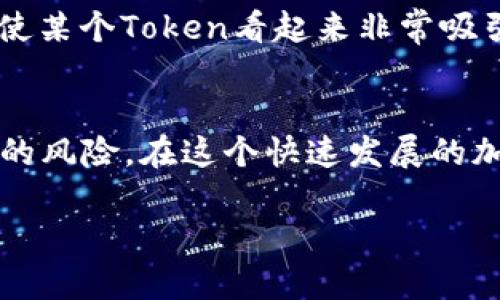 要判斷Tokenim（或任何虛擬貨幣、Token）的真假，有幾個(gè)步驟和方面需要考慮。以下是一些實(shí)用的方法和技巧，可以幫助你做出更明智的投資決策。

1. 了解Token的基本信息
首先，了解Token的基本信息是判斷其真?zhèn)蔚牡谝徊?。查看該Token的官方網(wǎng)站、白皮書(shū)和社交媒體的活動(dòng)情況。合法的Token通常會(huì)有詳盡的白皮書(shū)，清楚地解釋其用途、技術(shù)背景和團(tuán)隊(duì)成員。

2. 檢查團(tuán)隊(duì)的背景
查看團(tuán)隊(duì)成員的背景和經(jīng)驗(yàn)。一個(gè)成功的項(xiàng)目通常會(huì)有一個(gè)可信的團(tuán)隊(duì)。如果你在網(wǎng)上找不到有關(guān)他們的資料，或者他們的履歷信息模糊不清，那就需要提高警惕了...

3. 社群活動(dòng)與反饋
通過(guò)社區(qū)平臺(tái)如Twitter、Reddit或者Telegram來(lái)看看Token的討論。真誠(chéng)和積極的社區(qū)反饋通常是一個(gè)良好項(xiàng)目的標(biāo)志。而如果你看到大量負(fù)面評(píng)論，或是有人指責(zé)該項(xiàng)目是騙局，那就值得懷疑了...

4. 查找審計(jì)報(bào)告
一些優(yōu)質(zhì)的Token會(huì)被第三方機(jī)構(gòu)審計(jì)，提供審計(jì)報(bào)告以證明其智能合約和技術(shù)是安全的。搜索是否有相關(guān)的審計(jì)報(bào)告，看看是否經(jīng)過(guò)了知名審計(jì)機(jī)構(gòu)的審查。如果沒(méi)有，那...你可能要考慮更謹(jǐn)慎的投資決策。

5. 了解市場(chǎng)表現(xiàn)
真實(shí)的Token通常有較為穩(wěn)定的市場(chǎng)表現(xiàn)。查看其價(jià)格波動(dòng)、交易量和歷史數(shù)據(jù)。如果某個(gè)Token的價(jià)格在短時(shí)間內(nèi)大幅波動(dòng)，且沒(méi)有明顯原因，那這可能是市場(chǎng)炒作，或者是騙局的一種表現(xiàn)...

6. 使用區(qū)塊鏈瀏覽器
使用區(qū)塊鏈瀏覽器（例如Etherscan）來(lái)查找Token的合約地址，查看該Token的交易記錄、持幣地址是否多樣化。如果發(fā)現(xiàn)某個(gè)Token的持有地址集中在少數(shù)幾個(gè)地址上，可能存在操控市場(chǎng)的風(fēng)險(xiǎn)...

7. 了解法律合規(guī)性
許多國(guó)家對(duì)加密貨幣有自己的法律法規(guī)。確保所投資的Token符合當(dāng)?shù)胤?。如果Token未經(jīng)過(guò)相關(guān)的法律審核或注冊(cè)，那它的合法性也是一個(gè)疑問(wèn)...

8. 詢問(wèn)專(zhuān)家和顧問(wèn)
如果仍然感到不確定，可以向金融顧問(wèn)、加密貨幣專(zhuān)家或行業(yè)內(nèi)經(jīng)驗(yàn)豐富的人士尋求意見(jiàn)。他們可能會(huì)提供專(zhuān)業(yè)的見(jiàn)解，幫助你識(shí)別風(fēng)險(xiǎn)...

9. 懷疑總是好的
投資加密貨幣本身就伴隨著高風(fēng)險(xiǎn)，懷疑和謹(jǐn)慎通常是保護(hù)自己免受損失的良好策略。即使某個(gè)Token看起來(lái)非常吸引，也不要輕易相信，要多方面驗(yàn)證信息...

總結(jié)
要想識(shí)別Token的真假，并沒(méi)有萬(wàn)無(wú)一失的方法，但通過(guò)上述幾點(diǎn)，可以有效降低遭遇騙局的風(fēng)險(xiǎn)。在這個(gè)快速發(fā)展的加密貨幣市場(chǎng)中，保持警惕、不斷學(xué)習(xí)，才是明智的投資策略。

希望這些方法對(duì)你判斷Tokenim的真假有所幫助！